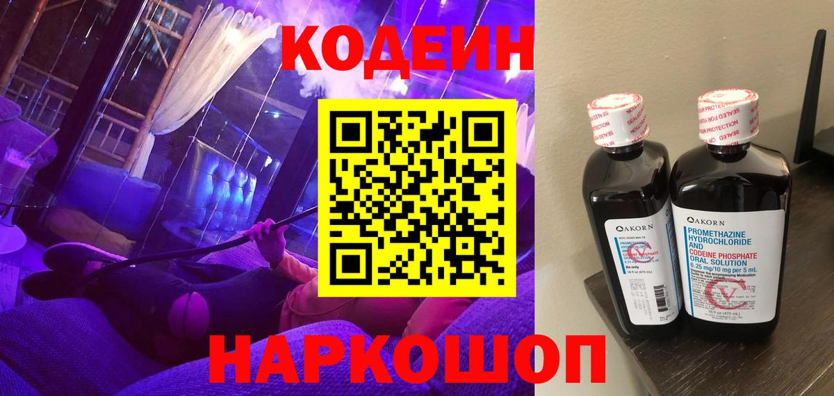 Кодеин Purple Drank Озёрск